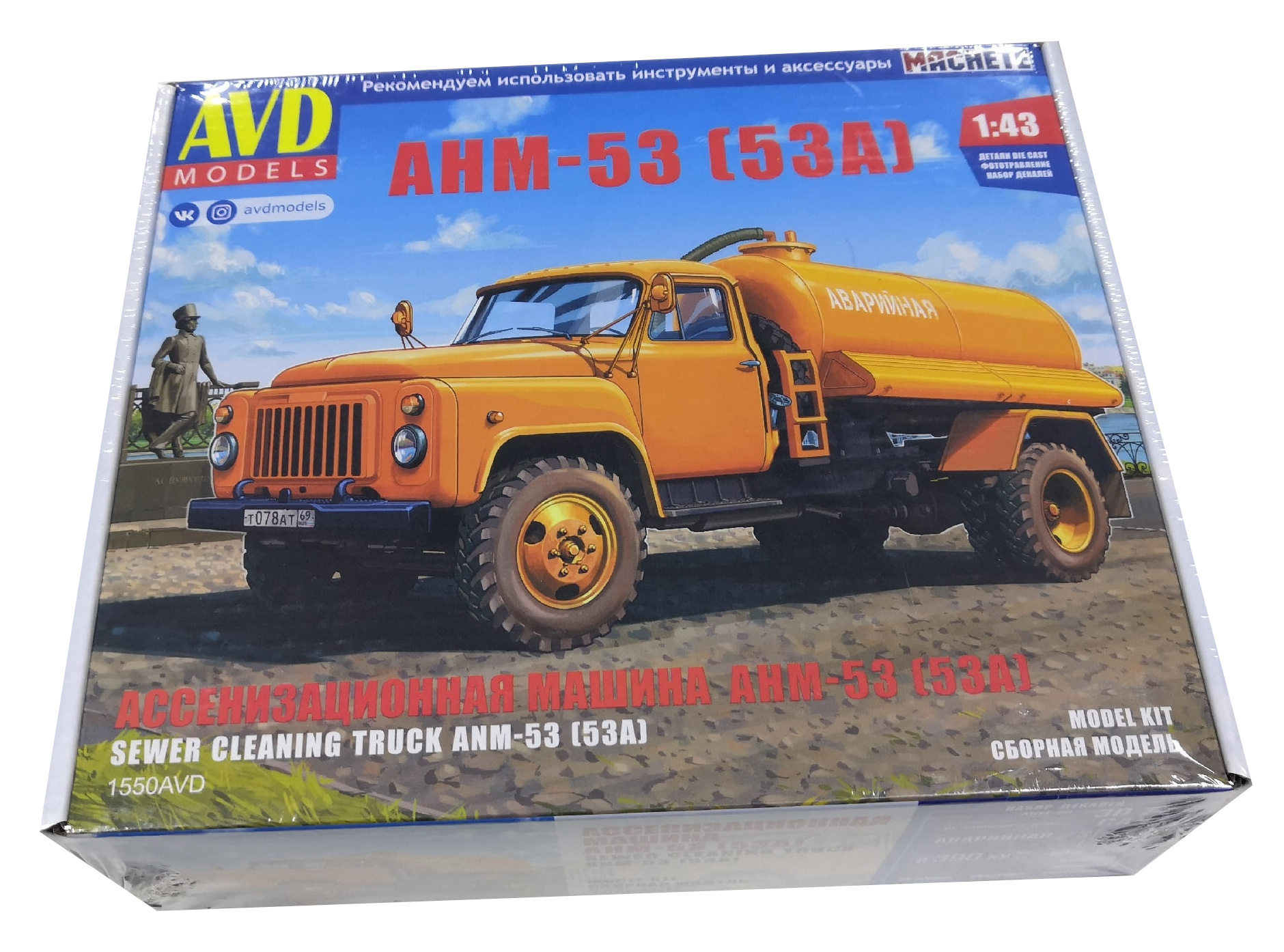 1/43 Ассенизационная машина АНМ-53 (53А) (AVD, 1550) - МурманХобби