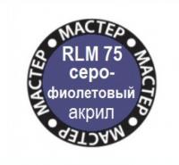 Краска RLM75 Серо-фиолетовый (МАКР-75)