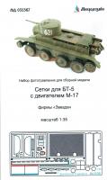 1/35 Сетки для БТ-5 с двигателем М-17 (Звезда) (Микродизайн, 035367)