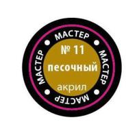 Краска _11 Песочный _МАКР-11_