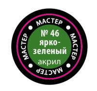 Краска _46 Ярко-зеленый _МАКР-46_