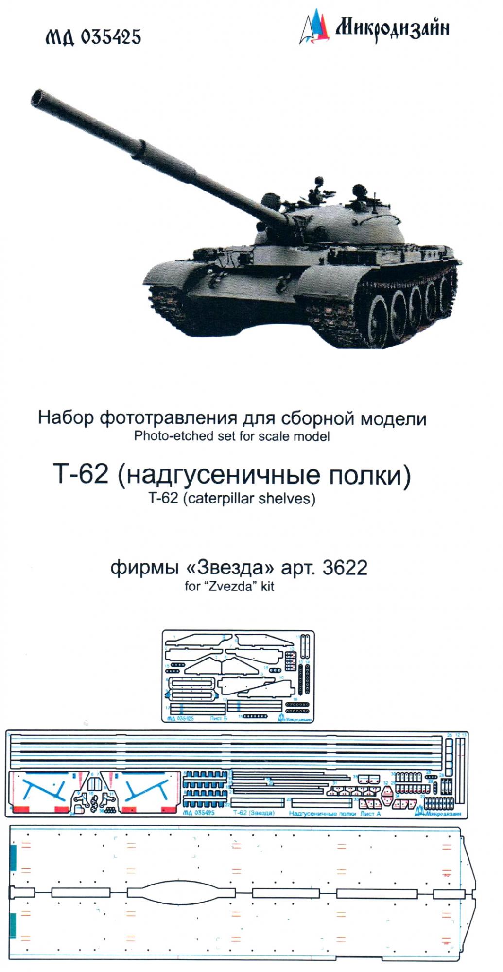 1/35 Т-62 надгусеничные полки (для фирмы Звезда, арт. 3622) (Микродизайн,  035425) - МурманХобби