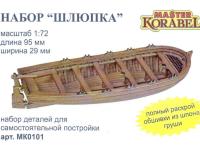 1/72 Набор модели _Шлюпка 95мм_ _МастерКорабел_ МК0101_