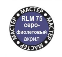 Краска RLM75 Серо-фиолетовый _МАКР-75_