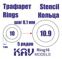 Кольца 10-10_9мм _KAV_ Ring10_