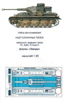 1/35 Sd_Kfz_161 T-IV_ Надгусеничные полки _Звезда_ _Микродизайн_ 035242_