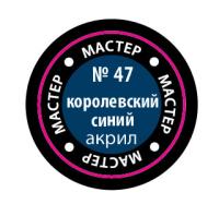 Краска _47 Королевский синий _МАКР-47_