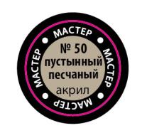 Краска _50 Пустынный песчаный _МАКР-50_