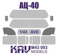 1/43 Окрасочная маска на остекление АЦ-40 _AVD_ _KAV_ M43003_