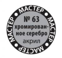 Краска №63 Хромированное серебро (МАКР-63)