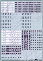 1/48 Доп_ опознавательные знаки МА ВМФ России _обр_ 2010_ _Begemot_ 48-047_