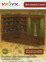 Румбокс для коллекционного набора мебели _Кабинет_ _УБ_ 291-3_