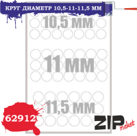 Круг диаметр 10_5-11-11_5мм _ZIPmaket_ 62912_