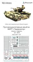 1/35 Противокумулятивные решетки БМПТ _Терминатор_ _Звезда_ арт_ 3636_ _Микродизайн_ 035303_