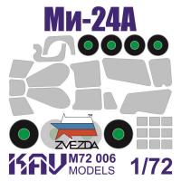 1/72 Окрасочная маска на Ми-24А _Звезда_ _KAV_ M72006_