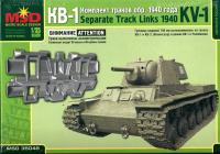 1/35 Комплект траков КВ-1 1940 г_ _MSD_ 35048_