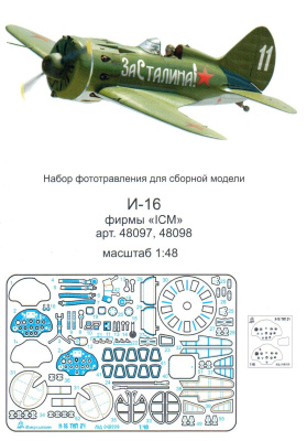 1/48 И-16 _Микродизайн_ 048209_