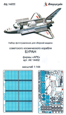 1/144 Буран _АРК_ _Микродизайн_ 144222_