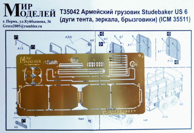 1/35 Армейский грузовик Studebaker US 6 _дуги тента_ зеркала_ брызговики_ _ICM_ _T35042_