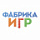 Фабрика игр