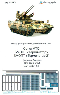 1/35 БМОП _Терминатор__ _Терминатор-2__ Сетки профи _Звезда_ _Микродизайн_ 035304_