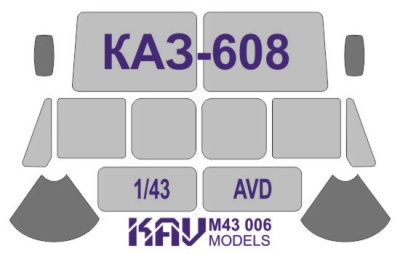 1/43 Окрасочная маска на остекление КАЗ-608 _AVD_ _KAV_ M43006_