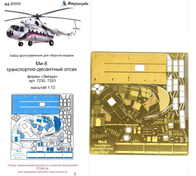 1/72 Ми-8 десантно-транспортный отсек _Звезда_ арт_ 7230_ 7253_ _Микродизайн_ 072247_