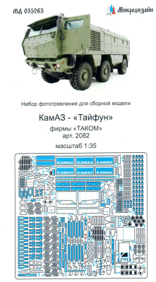 1/35 КамАЗ _Тайфун_ _Takom_ 2082_ _Микродизайн_ 035263_