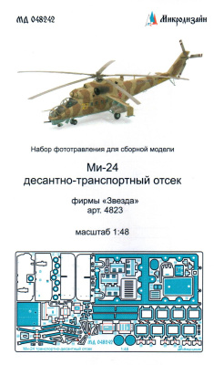 1/48 Ми-24 десантно-транспортный отсек _Звезда_ арт_ 4823_ _Микродизайн_ 048242_