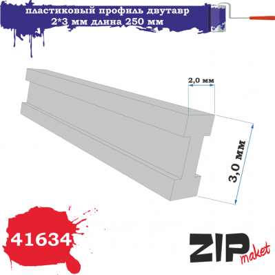 Профиль двутавр 2*3мм, длина 250 мм (ZIPmaket, 41634)