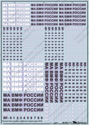 1/48 Доп. опознавательные знаки МА ВМФ России (обр. 2010) (Begemot, 48-047)