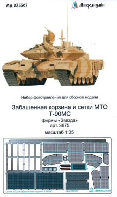 1/35 Т-90МС_ Сетки МТО и забашенная корзина _Звезда_ _Микродизайн_ 035307_
