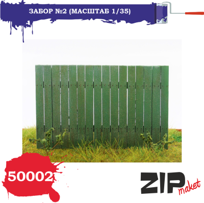 1/35 Забор _2 _ZIPmaket_ 50002_