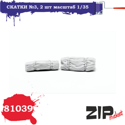 1/35 Скатки _3 _ZIPmaket_ 81039_