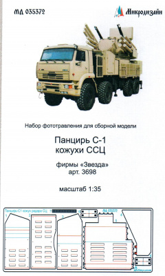 1/35 Панцирь С-1 кожухи ССЦ (Звезда, арт. 3698) (Микродизайн, 035372)