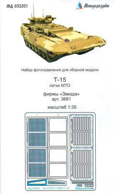 1/35 ТБМПТ Т-15 Сетки МТО _Звезда_ _Микродизайн_ 035321_
