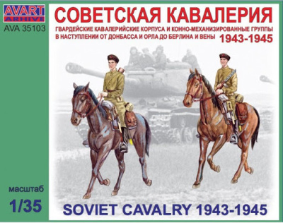 1/35 Фигуры_ Советская кавалерия 1943-1945 _AVART_ 35103_