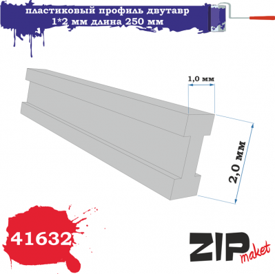 Профиль двутавр 1*2мм, длина 250 мм, 5 шт/уп. (ZIPmaket, 41632)