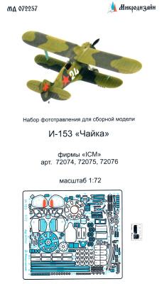 1/72 И-153 _Чайка_ _ICM арт_ 72074_ 72075_ 72076_ _Микродизайн_ 072257_