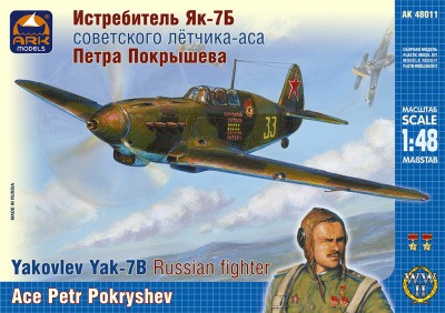 1/48 Истребитель Як-7Б советского летчика-аса Петра Покрышева _ARKmodels_ 48011_