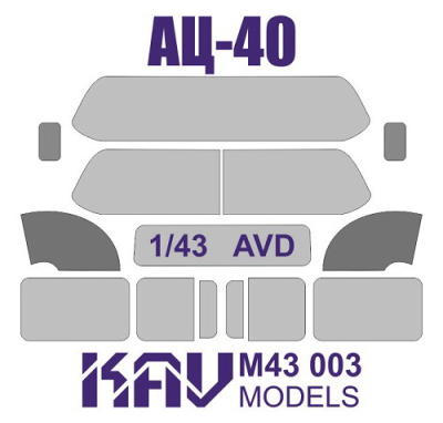 1/43 Окрасочная маска на остекление АЦ-40 _AVD_ _KAV_ M43003_