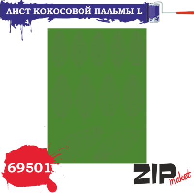 Лист кокосовой пальмы L _ZIPmaket_ 69501_