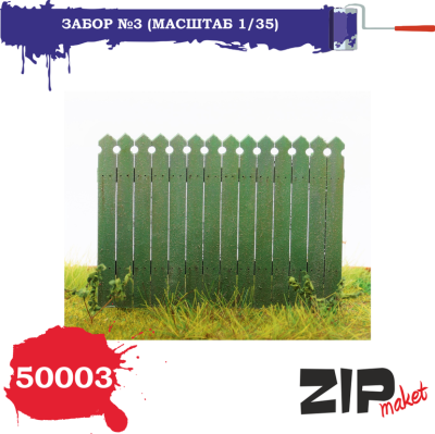 1/35 Забор _3 _ZIPmaket_ 50003_