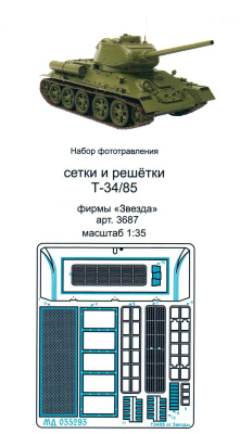 1/35 Т-34/85_ Сетки _Звезды_ _Микродизайн_ 035293_