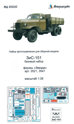 1/35 ЗиС-151 основной набор _Звезда_ _Микродизайн_ 035347_