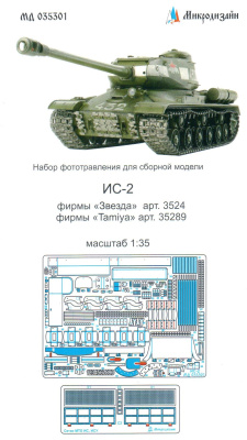 1/35 ИС-2 _Звезда арт_ 3524_ Tamiya арт_ 35289_ _Микродизайн_ 035301_