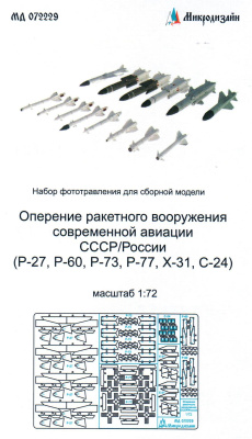 1/72 Оперение ракетного вооружения современной авиации СССР/России _Микродизайн_ 072229_