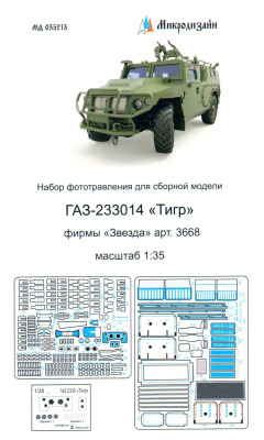 1/35 ГАЗ-233014 _Тигр_ _Звезда_ арт_ 3668_ _Микродизайн_ 035213_