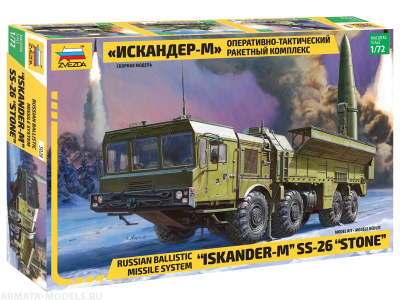 1/35 ОТРК _Искандер-М_ _Звезда_ 5028_
