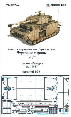 1/72 Sd_Kfz_161 T-IV_ Бортовые экраны _Звезда_ _Микродизайн_ 072223_